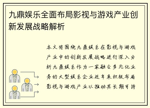 九鼎娱乐全面布局影视与游戏产业创新发展战略解析