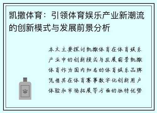 凯撒体育：引领体育娱乐产业新潮流的创新模式与发展前景分析
