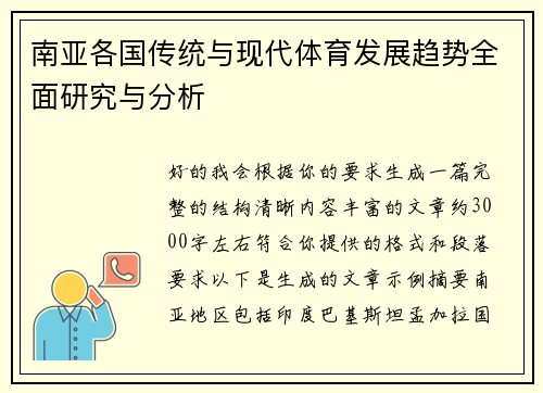 南亚各国传统与现代体育发展趋势全面研究与分析