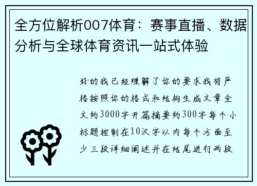 全方位解析007体育:赛事直播、数据分析与全球体育资讯一站式体验 全方位解析007体育:赛事直播、数据分析与全球体育资讯一站式体验