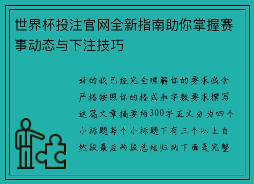 世界杯投注官网全新指南助你掌握赛事动态与下注技巧
