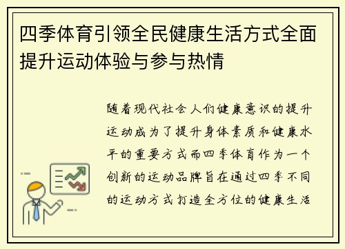 四季体育引领全民健康生活方式全面提升运动体验与参与热情 四季体育引领全民健康生活方式全面提升运动体验与参与热情