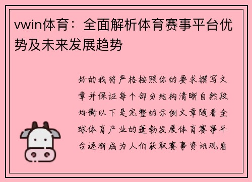 vwin体育：全面解析体育赛事平台优势及未来发展趋势