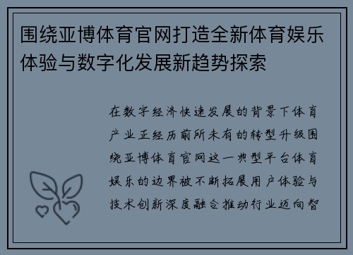 围绕亚博体育官网打造全新体育娱乐体验与数字化发展新趋势探索