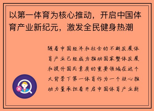 以第一体育为核心推动，开启中国体育产业新纪元，激发全民健身热潮
