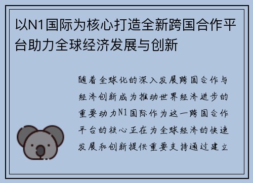 以N1国际为核心打造全新跨国合作平台助力全球经济发展与创新