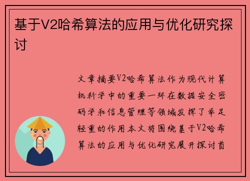 基于V2哈希算法的应用与优化研究探讨