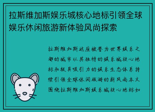 拉斯维加斯娱乐城核心地标引领全球娱乐休闲旅游新体验风尚探索