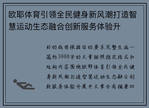 欧耶体育引领全民健身新风潮打造智慧运动生态融合创新服务体验升