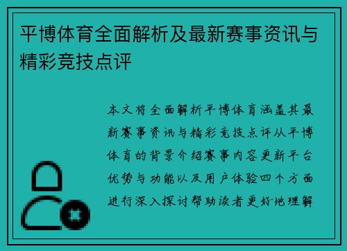 平博体育全面解析及最新赛事资讯与精彩竞技点评 平博体育全面解析及最新赛事资讯与精彩竞技点评