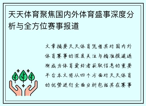 天天体育聚焦国内外体育盛事深度分析与全方位赛事报道