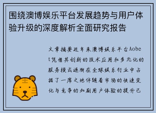 围绕澳博娱乐平台发展趋势与用户体验升级的深度解析全面研究报告