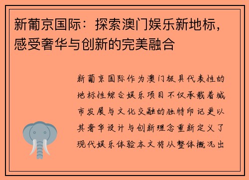 新葡京国际：探索澳门娱乐新地标，感受奢华与创新的完美融合