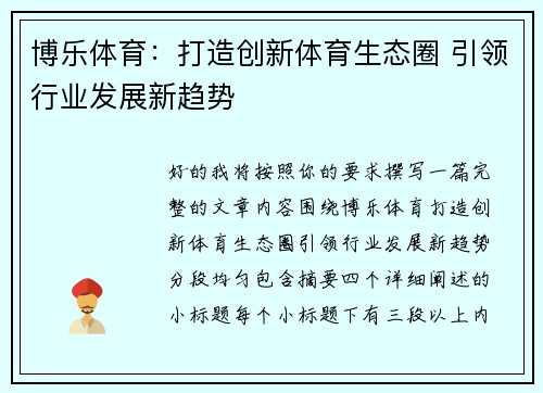 博乐体育：打造创新体育生态圈 引领行业发展新趋势