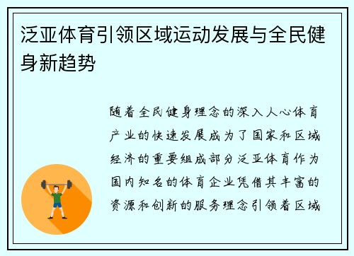 泛亚体育引领区域运动发展与全民健身新趋势