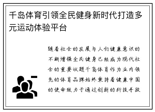 千岛体育引领全民健身新时代打造多元运动体验平台