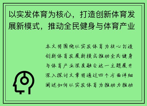 以实发体育为核心,打造创新体育发展新模式,推动全民健身与体育产业深度融合 以实发体育为核心,打造创新体育发展新模式,推动全民健身与体育产业深度融合