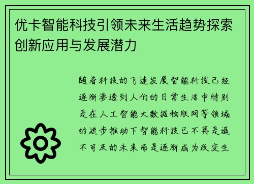 优卡智能科技引领未来生活趋势探索创新应用与发展潜力