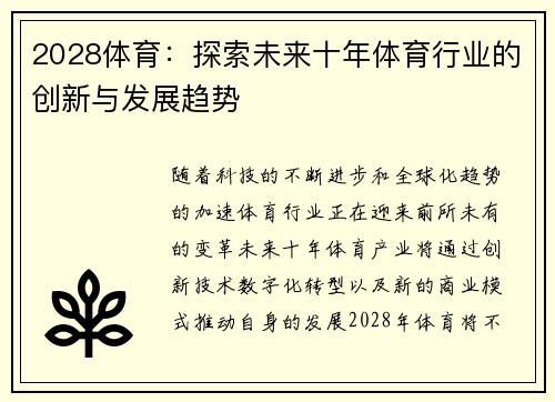 2028体育：探索未来十年体育行业的创新与发展趋势