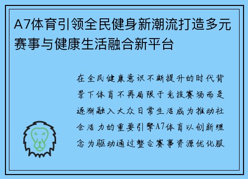 A7体育引领全民健身新潮流打造多元赛事与健康生活融合新平台