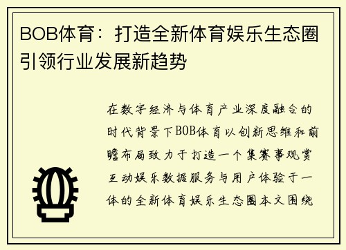 BOB体育：打造全新体育娱乐生态圈 引领行业发展新趋势