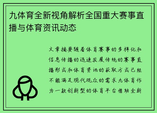 九体育全新视角解析全国重大赛事直播与体育资讯动态