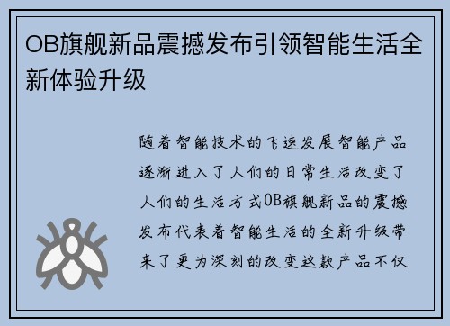 OB旗舰新品震撼发布引领智能生活全新体验升级