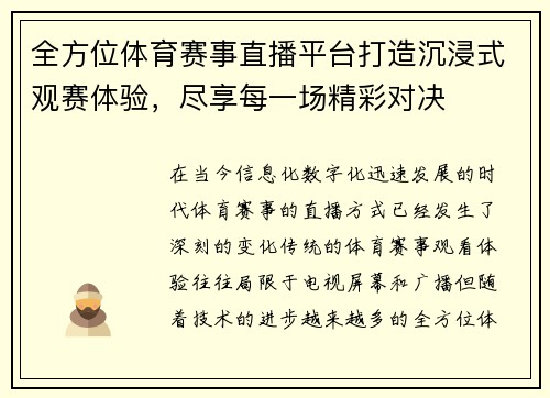 全方位体育赛事直播平台打造沉浸式观赛体验，尽享每一场精彩对决