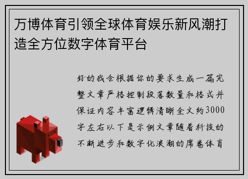 万博体育引领全球体育娱乐新风潮打造全方位数字体育平台 万博体育引领全球体育娱乐新风潮打造全方位数字体育平台