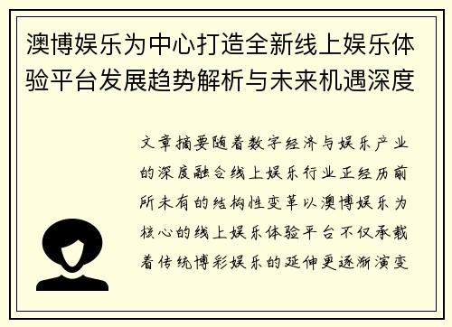 澳博娱乐为中心打造全新线上娱乐体验平台发展趋势解析与未来机遇深度洞察