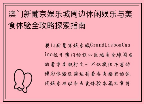 澳门新葡京娱乐城周边休闲娱乐与美食体验全攻略探索指南
