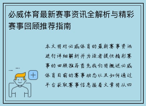 必威体育最新赛事资讯全解析与精彩赛事回顾推荐指南