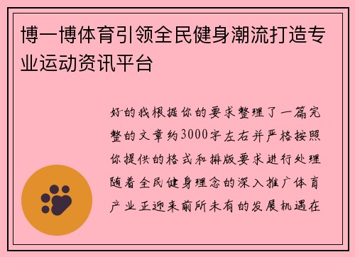 博一博体育引领全民健身潮流打造专业运动资讯平台