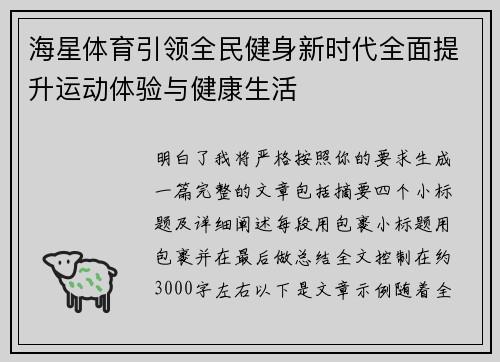 海星体育引领全民健身新时代全面提升运动体验与健康生活