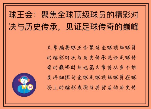 球王会：聚焦全球顶级球员的精彩对决与历史传承，见证足球传奇的巅峰时刻