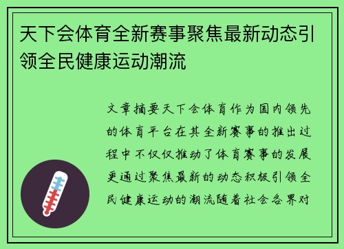 天下会体育全新赛事聚焦最新动态引领全民健康运动潮流