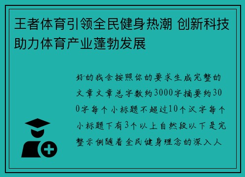 王者体育引领全民健身热潮 创新科技助力体育产业蓬勃发展