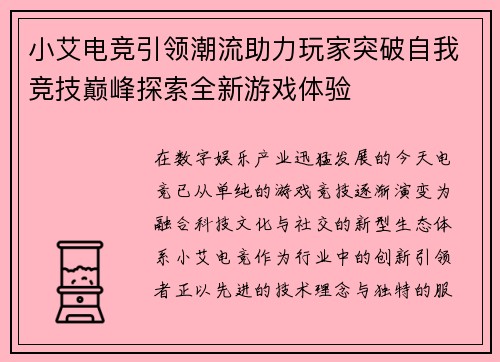 小艾电竞引领潮流助力玩家突破自我竞技巅峰探索全新游戏体验