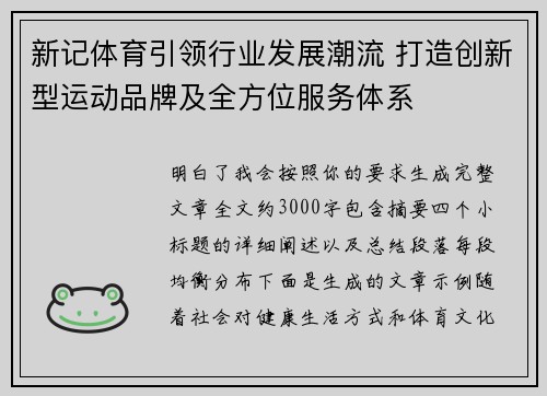 新记体育引领行业发展潮流 打造创新型运动品牌及全方位服务体系