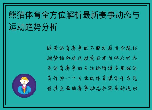 熊猫体育全方位解析最新赛事动态与运动趋势分析
