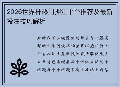 2026世界杯热门押注平台推荐及最新投注技巧解析