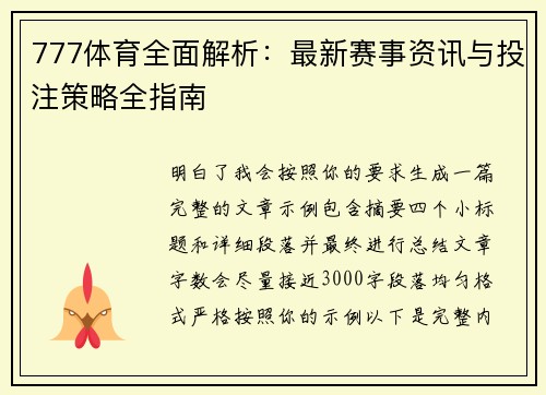 777体育全面解析：最新赛事资讯与投注策略全指南