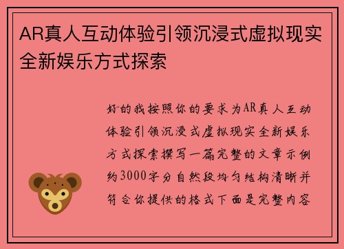 AR真人互动体验引领沉浸式虚拟现实全新娱乐方式探索