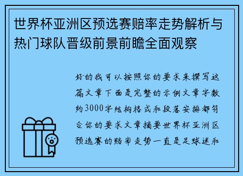 世界杯亚洲区预选赛赔率走势解析与热门球队晋级前景前瞻全面观察 世界杯亚洲区预选赛赔率走势解析与热门球队晋级前景前瞻全面观察