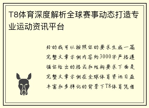 T8体育深度解析全球赛事动态打造专业运动资讯平台