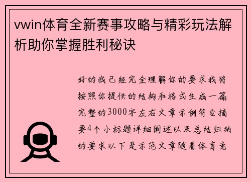 vwin体育全新赛事攻略与精彩玩法解析助你掌握胜利秘诀