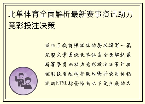北单体育全面解析最新赛事资讯助力竞彩投注决策