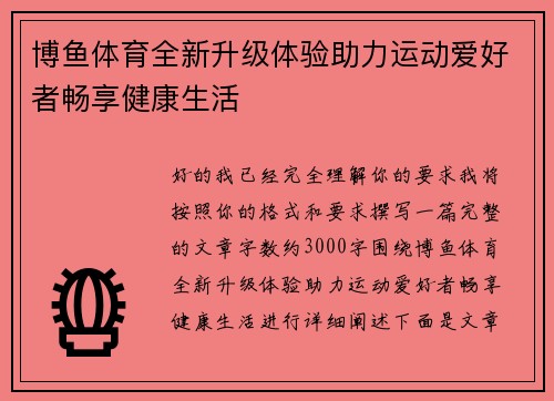 博鱼体育全新升级体验助力运动爱好者畅享健康生活