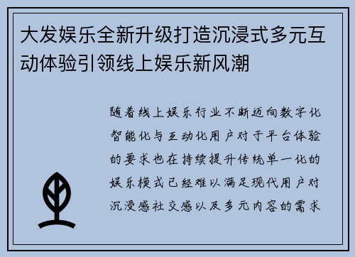 大发娱乐全新升级打造沉浸式多元互动体验引领线上娱乐新风潮 大发娱乐全新升级打造沉浸式多元互动体验引领线上娱乐新风潮