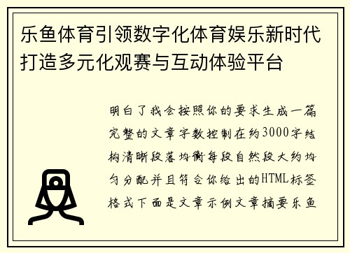乐鱼体育引领数字化体育娱乐新时代打造多元化观赛与互动体验平台